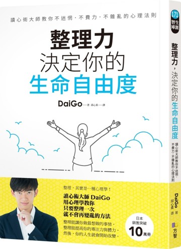 整理力，決定你的生命自由度：讀心術大師教你不迷惘．不費力．不雜亂的心理法則[二手書_良好]