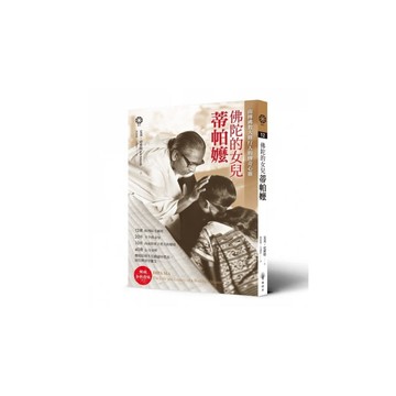 佛陀的女兒：蒂帕嬤