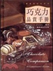 巧克力品賞手冊[二手書_良好]