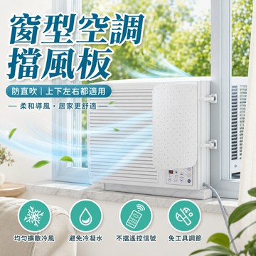 現貨 窗型空調擋風板 遮風板 空調擋風板 冷氣擋風板 防直吹 窗型 免打孔導風板 出風口壁掛式通用遮風板