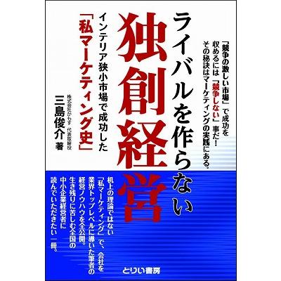 ライバルを作らない独創経営 単行本（ソフトカバー） ?三島 俊介 (著)