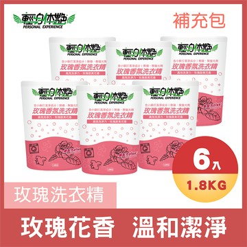 【多入組】輕身体艷 玫瑰香氛 洗衣精 補充包 1.8kg  台灣製洗衣精 全效洗衣精 去污洗衣精 消臭洗衣精 妮絲小舖