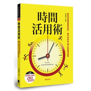 時間活用術：教你把事情做對做好.提升效率的24小時管理祕笈