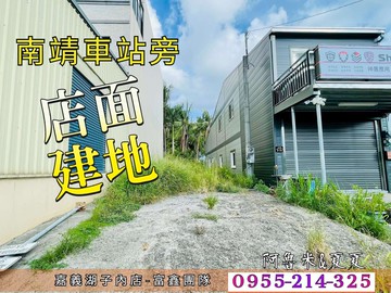 【南靖車站旁｜20米路寬｜乙建店面土地】｜嘉義縣水上鄉溪安段