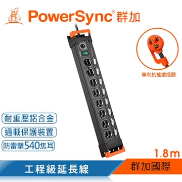 【PowerSync 群加】九開八插鋁合金防雷擊抗搖擺延長線/黑/1.8M(TL8X0018)