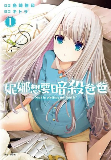 妮娜想要暗殺爸爸(01)【城邦讀書花園】