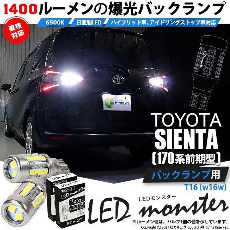 トヨタ シエンタ (170系 前期) 対応 LED バックランプ T16 LED monster 1400lm ホワイト 6500K 2個 後退灯  11-H-1 | LINEショッピング