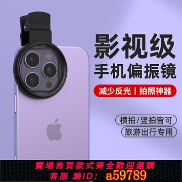 【全網低價 可打統編】2025新款手機偏振鏡專用cpl攝影偏光鏡適用蘋果華為鏡頭濾鏡拍照神器減光偏正鏡專業通用拍攝輔助反光配件