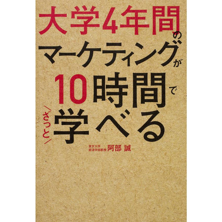 大学4年間のマーケティングが10時間でざっと学べる