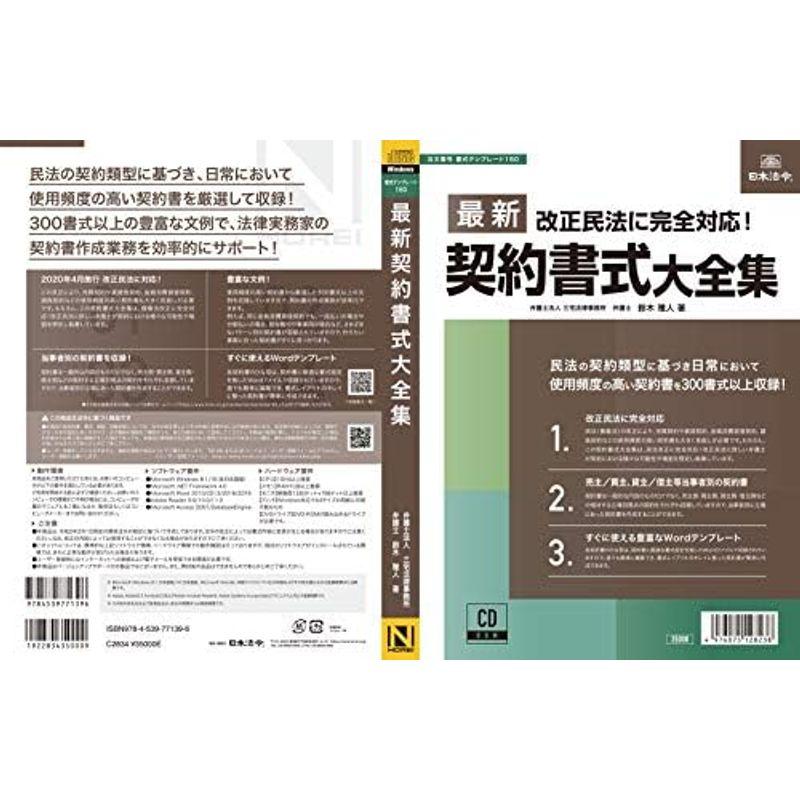 日本法令 最新契約書式大全集 書式テンプレート160 鈴木雅人 三宅法律事務所