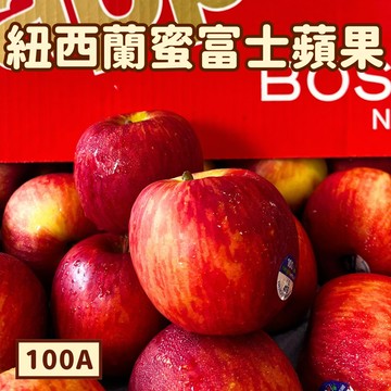 [芯鮮果]紐西蘭進口( 蜜富士蘋果100A )