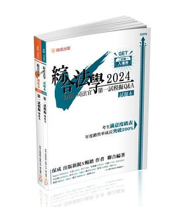【書適圈】綜合法學(試題本&解析本)第一試模擬Q&A(Maggie、王為、禾子、朱保羅、江赫、宋定翔、唐吉、陳介中、舒曼、廖毅、趙芸、霖徊)-001BR