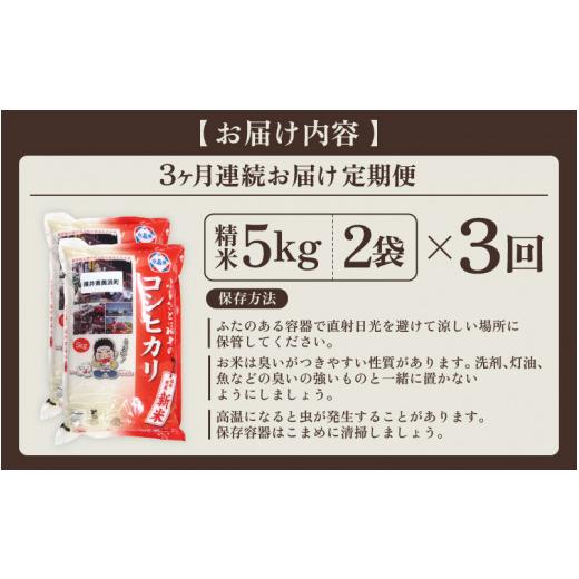 ふるさと納税 福井県 美浜町 [m60-c002] 定期便 ≪3ヶ月連続お届け≫ 米 令和5年産 コシヒカリ 10kg × 3回 （計30kg）精米 福井県美浜町産