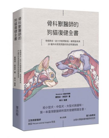 骨科獸醫師的狗貓復健全書：骨關節炎‧前十字韌帶斷裂·椎間盤疾病·20種外科常見問題的對症照護指南【城邦讀書花園】