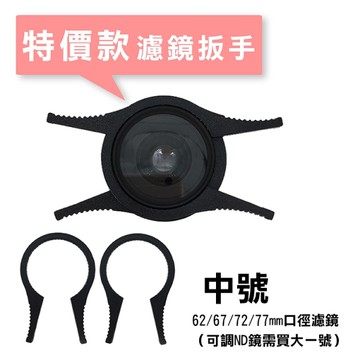 鼎鴻@特價款濾鏡扳手 中號 高品質 濾鏡拆卸板手 夾子UV CPL ND各種鏡片 濾鏡夾 濾鏡鉗子
