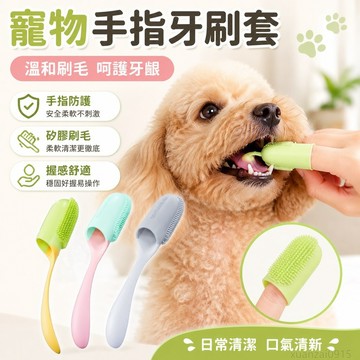 省錢鋪寵物】 寵物手指牙刷套塑膠寵物口腔清潔工具長柄手指防護手指套寵物牙刷 洗腳器 出貨 貓咪牙刷 寵物牙膏 寵物洗腳器