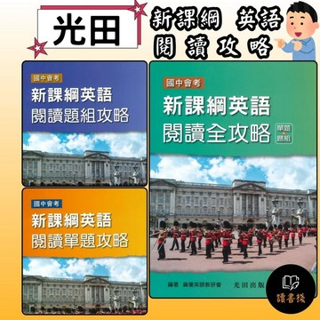 【英文補充】光田國中『新課綱英語閱讀全攻略(單題+題組)』『新課綱英語閱讀單題攻略』『新課綱英語閱讀題組攻略』國中會考● 讀書棧國中參考書網路書城