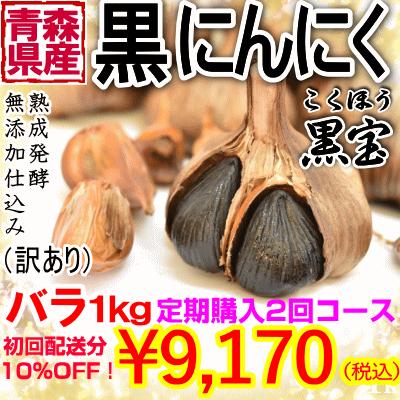 熟成黒にんにく 黒宝 青森 訳あり 送料無料  1キロ(500g×2個)