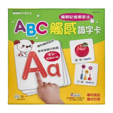 世一 ABC觸感識字卡 觸覺記憶學習法  多色  1盒