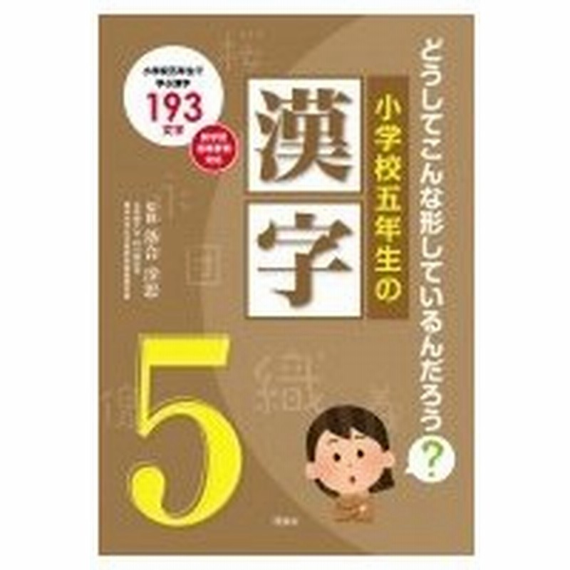 どうしてこんな形しているんだろう 小学校五年生の漢字 落合淳思 本 通販 Lineポイント最大0 5 Get Lineショッピング