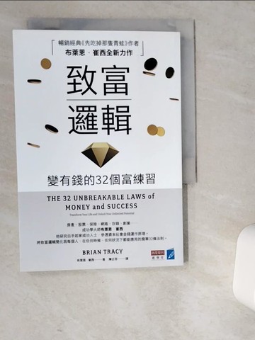 【書寶二手書T3／財經企管_VD3】致富邏輯：變有錢的32個富練習_布萊恩．崔西, 陳正芬