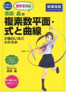 志田晶の 複素数平面・式と曲線が面白いほどわかる本