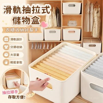 【滑軌收納🍀抽拉式儲物盒】衣服雜物收納盒 家用整理筐 衣櫃 裝衣物褲收納 分類塑料儲物箱盒 抽拉式置物架 滑軌拉籃