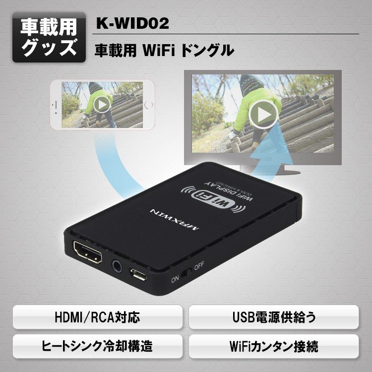 MAXWIN車載用WiFiドングルK-WID02スマホの映像が純正ナビで視聴可能