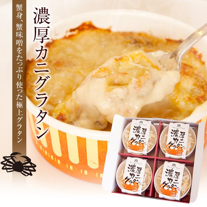 かに身、蟹味噌が熱々のチーズとソースにからむ「濃厚カニグラタン」4個セット（送料込）