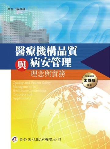 醫療機構品質與病安管理：理念與實務[二手書_良好]