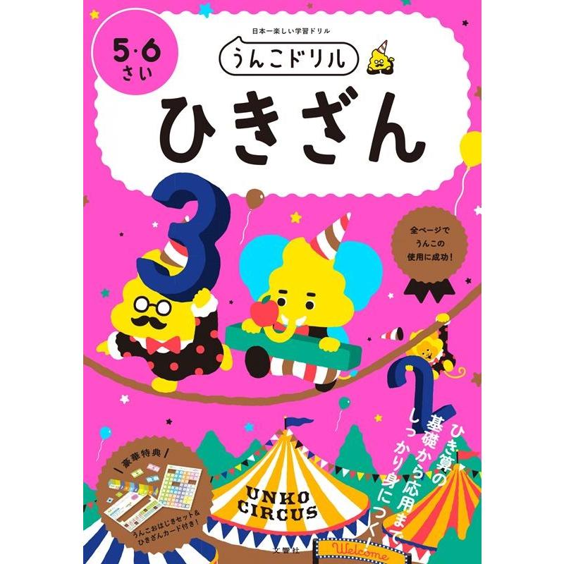 文響社 うんこドリルひきざん 5・6さい 日本一楽しい学習ドリル