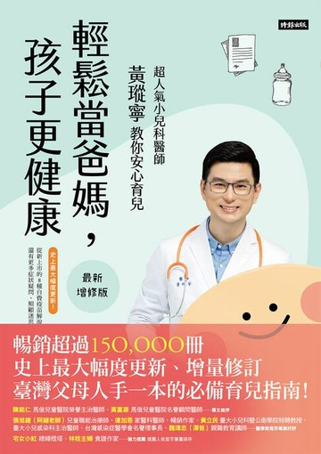 【電子書】輕鬆當爸媽，孩子更健康【最新增修版】：超人氣小兒科醫師黃瑽寧教你安心育兒