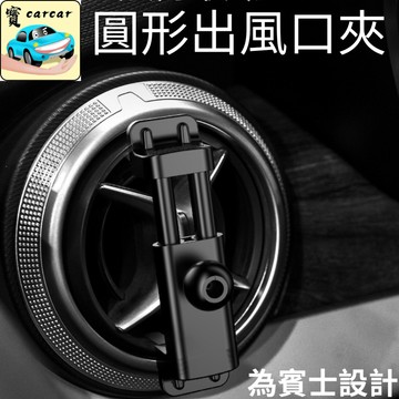 適用於賓士圓形出風口專用支架 圓形出風口手機架 出風口底座 車用手機架 車用手機夾 圓形出風口