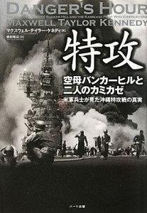  特攻 空母バンカーヒルと二人のカミカゼ　米軍兵士が見た沖縄特攻戦の真実／マクスウェル・テイラーケネディ，中村有以【