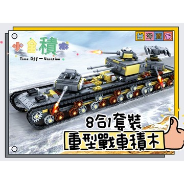 《小全積木》大款戰車積木 坦克車積木 戰爭積木 軍事積木 拼裝積木 兒童玩具 裝甲車積木 玩樂高手 玩樂高手