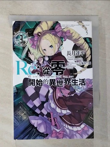 【書寶二手書T9／一般小說_G1Y】Re:從零開始的異世界生活(03)_長月達平