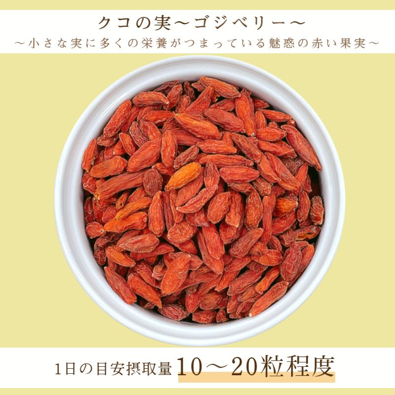 クコの実 500g メール便 送料無料 ゴジベリー ドライフルーツ 無添加 無油 薬膳 杏仁豆腐 枸杞子 ヨーグルト ※注文〜4日前後(土日祝除く)での発送を予定