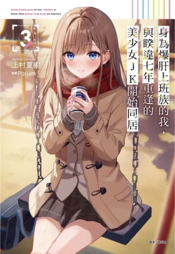 身為爆肝上班族的我，與睽違七年重逢的美少女JK開始同居（3）（首刷限定版）【TAAZE讀冊生活】