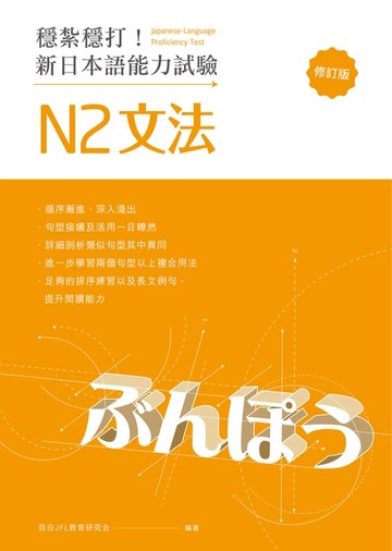 【電子書】穩紮穩打！新日本語能力試驗 N2文法 （修訂版）