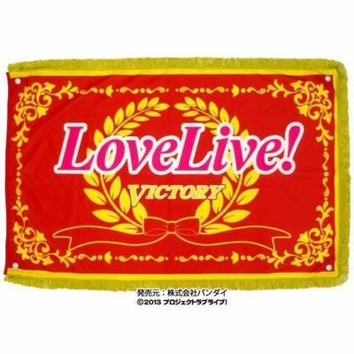 ラブライブ！ フラッグビッグペナント 優勝旗Ver. | LINE