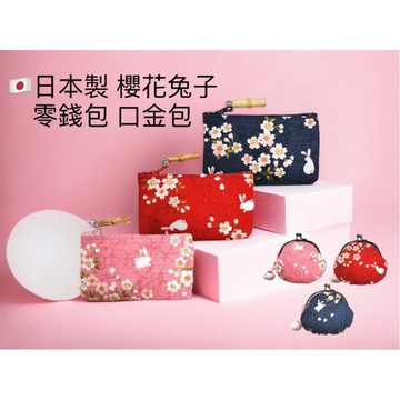 嘻嘻日貨🐾 現貨 日本製 和布 櫻花兔子 口金包 零錢包 蛙嘴包 珠釦包 印章包