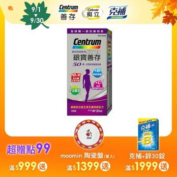 【銀寶善存】50+女性綜合維他命 (120錠/盒)