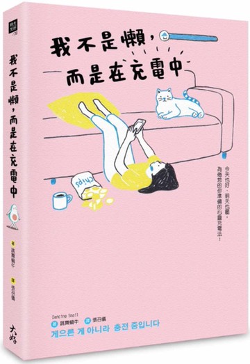 我不是懶，而是在充電中[二手書_良好]