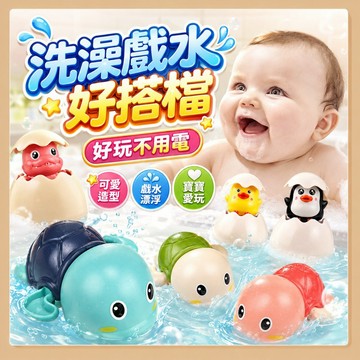 台灣出貨🧸洗澡玩具 發條玩具 戲水玩具 泳池玩具 水中玩具 玩水玩具 噴水蛋玩具 益智玩具 洗澡神器 拉條玩具