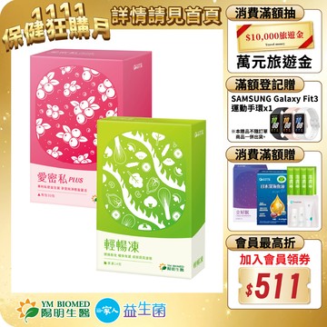 【陽明生醫】愛密私PLUS x1盒(30包/盒)+輕暢凍x1盒 (14包/盒)｜蔓越莓 甘露糖 天堂椒籽 酵母萃取物