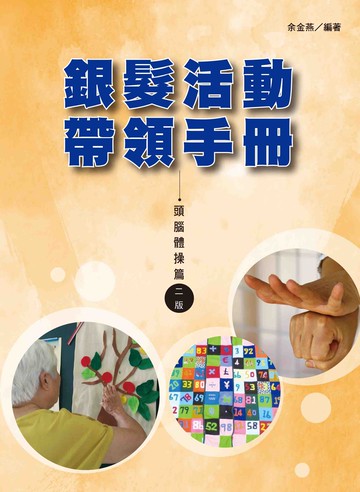 銀髮活動帶領手冊：頭腦體操篇 (2版) 余金燕 2021 洪葉文化事業有限公司