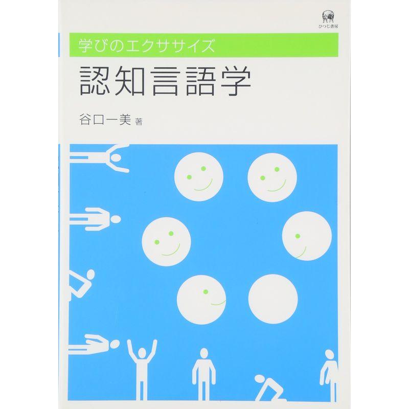 学びのエクササイズ 認知言語学