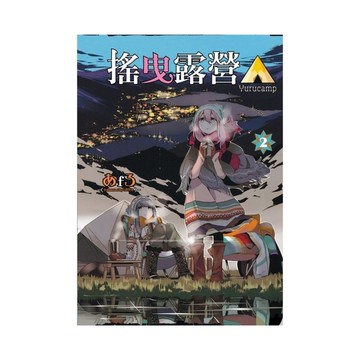 搖曳露營△(2)