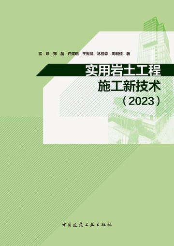 【電子書】实用岩土工程施工新技术（2023）