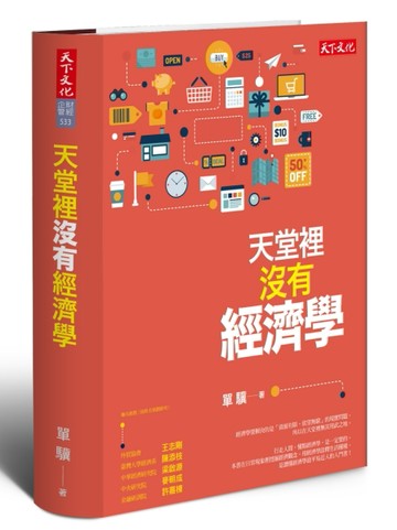 天堂裡沒有經濟學[二手書_良好]